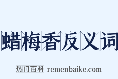 蜡梅香反义词是什么意思的图片
